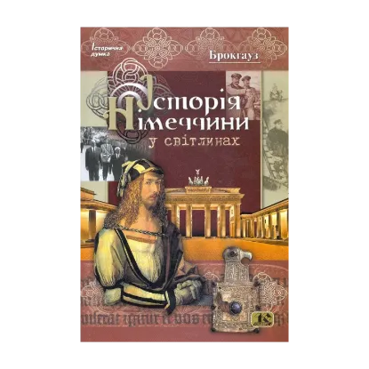Зображення Історія Німеччини у світлинах