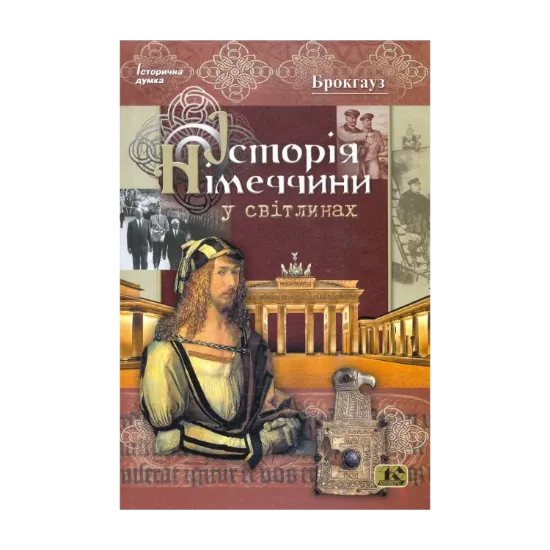 Зображення Історія Німеччини у світлинах