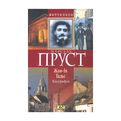 Зображення Марсель Пруст. Біографія