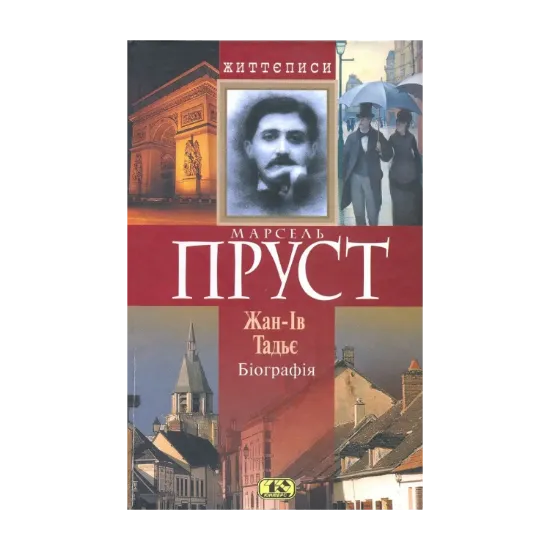 Зображення Марсель Пруст. Біографія