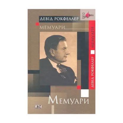 Зображення Мемуары