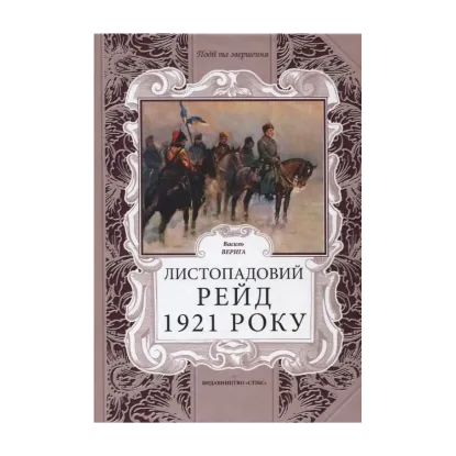Зображення Листопадовий рейд 1921 року