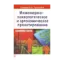 Зображення Инженерно-психологическое и эргономическое проектирование