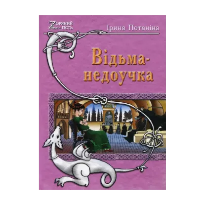 Зображення Відьма-недоучка