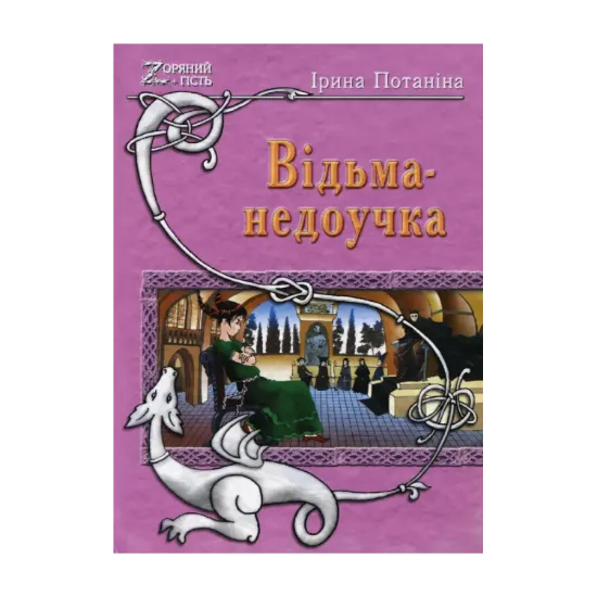Зображення Відьма-недоучка