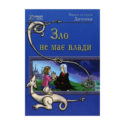 Зображення Зло не має влади