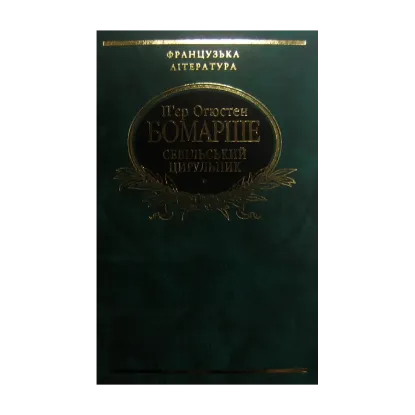 Зображення Севільський цирульник