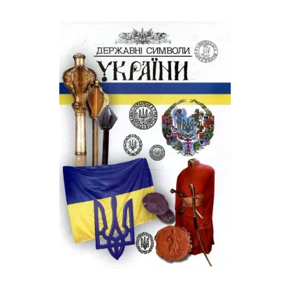 Зображення Державні символи України