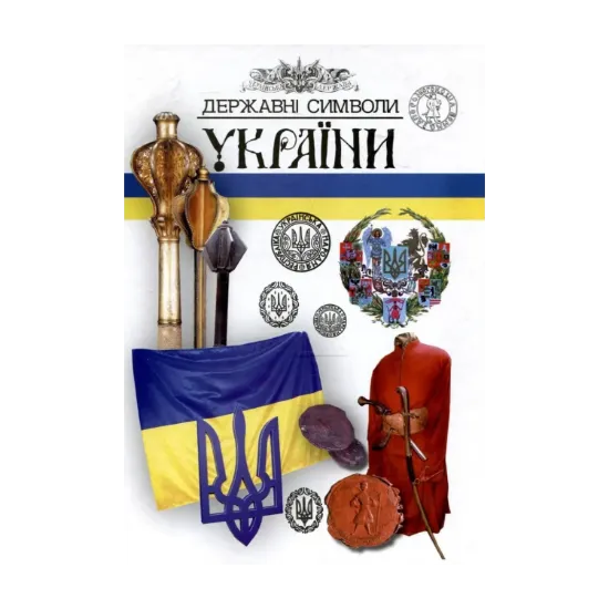 Зображення Державні символи України