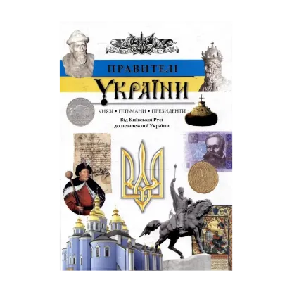 Зображення Правителі України. Князі, гетьмани, президенти. Від Київської Русі до незалежної України