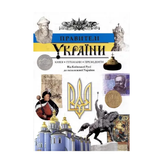 Зображення Правителі України. Князі, гетьмани, президенти. Від Київської Русі до незалежної України