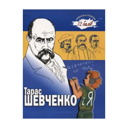 Зображення Тарас Шевченко і я.