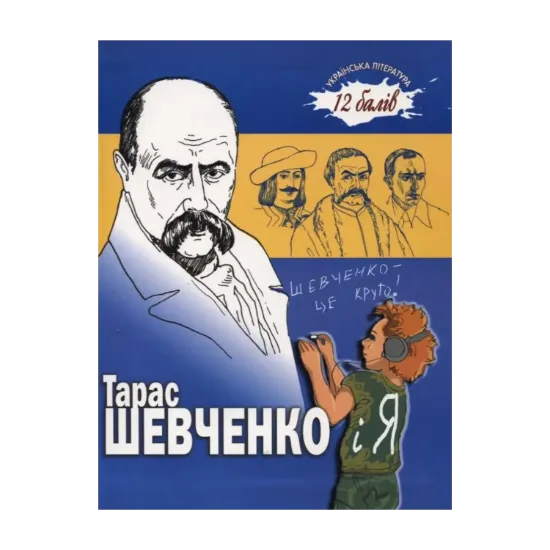 Зображення Тарас Шевченко і я.