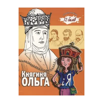 Зображення Княгиня Ольга і я