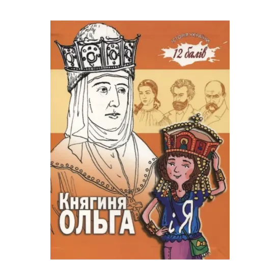 Зображення Княгиня Ольга і я