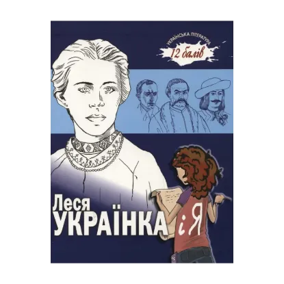 Зображення Леся Українка і я