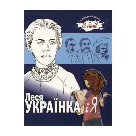 Зображення Леся Українка і я