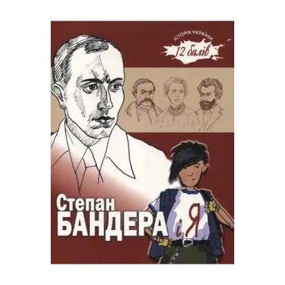 Зображення Степан Бандера і я