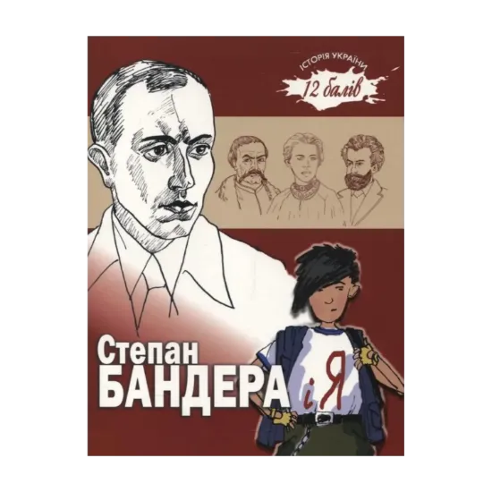 Зображення Степан Бандера і я