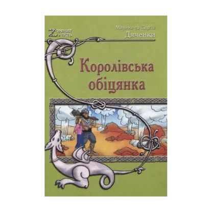 Зображення Королівська обіцянка