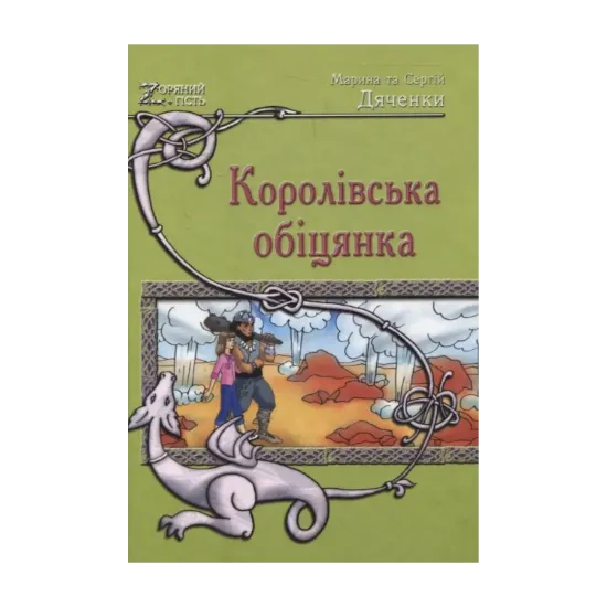 Зображення Королівська обіцянка