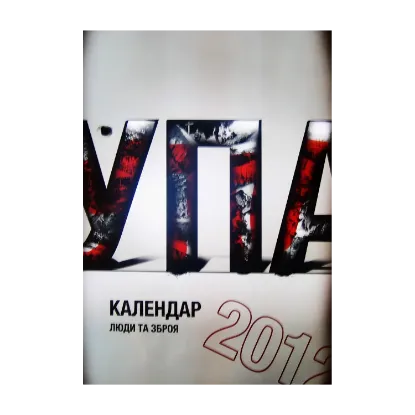 Зображення Настінний календар на 2012 рік. УПА. Люди та зброя