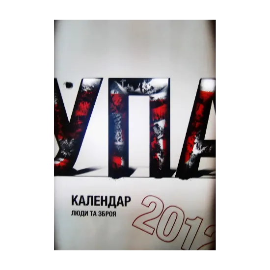 Зображення Настінний календар на 2012 рік. УПА. Люди та зброя