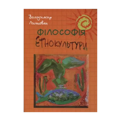 Зображення Філософія етнокультури. Теоретико-методологічні та естетичні аспекти історії української культури