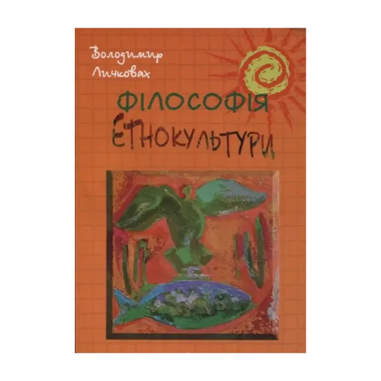 Зображення Філософія етнокультури. Теоретико-методологічні та естетичні аспекти історії української культури