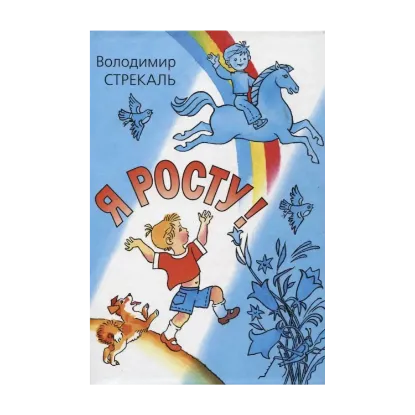 Зображення Я росту!