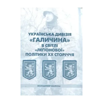 Зображення Українська дивізія "Галичина" в світлі "легіонової" політики ХХ сторіччя