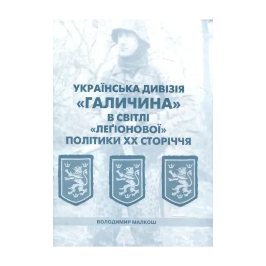 Зображення Українська дивізія "Галичина" в світлі "легіонової" політики ХХ сторіччя