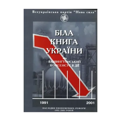 Зображення Біла книга України, або Вашингтонський консенсус в дії