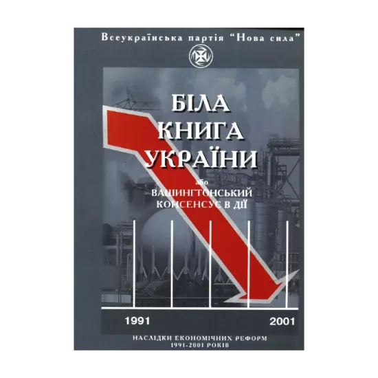 Зображення Біла книга України, або Вашингтонський консенсус в дії