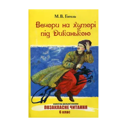 Зображення Вечори на хуторі під Диканькою