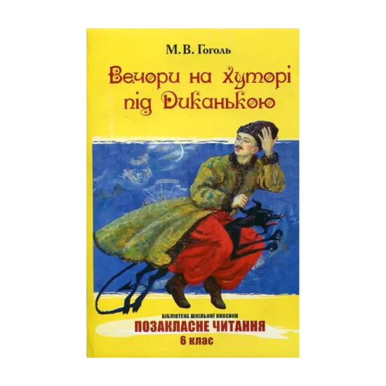 Зображення Вечори на хуторі під Диканькою