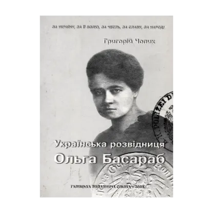Зображення Ольга Басараб. Українська розвідниця