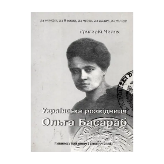 Зображення Ольга Басараб. Українська розвідниця