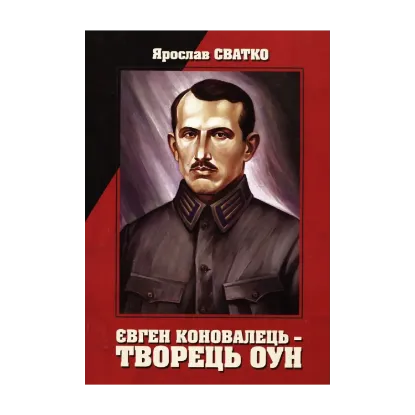 Зображення Євген Коновалець - творець ОУН