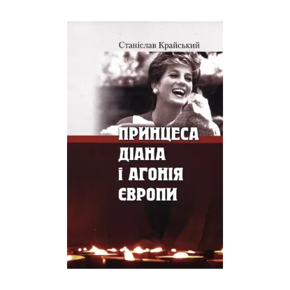 Зображення Принцеса Діана і агонія Європи