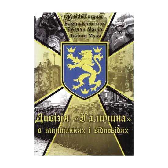 Зображення Дивізія "Галичина" в запитаннях і відповідях ветеранів