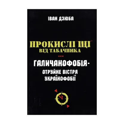 Зображення Прокислі "щі" від Табачника. Галичанофобія - отруйне вістря українофобії