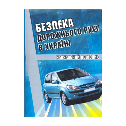 Зображення Безпека дорожнього руху в Україні