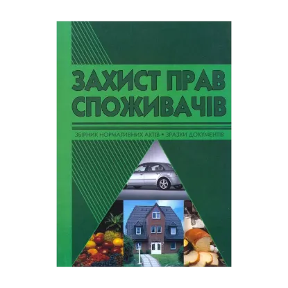 Зображення Захист прав споживачів. Збірник нормативних актів