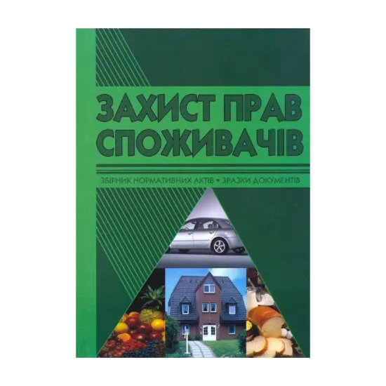 Зображення Захист прав споживачів. Збірник нормативних актів