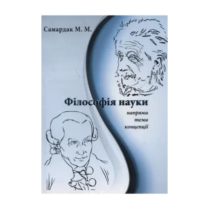 Зображення Філософія науки. Напрями, теми, концепції