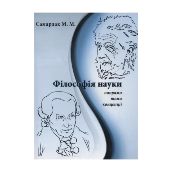 Зображення Філософія науки. Напрями, теми, концепції