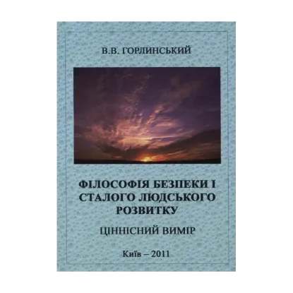 Зображення Філософія безпеки і сталого людського розвитку. Ціннісний вимір