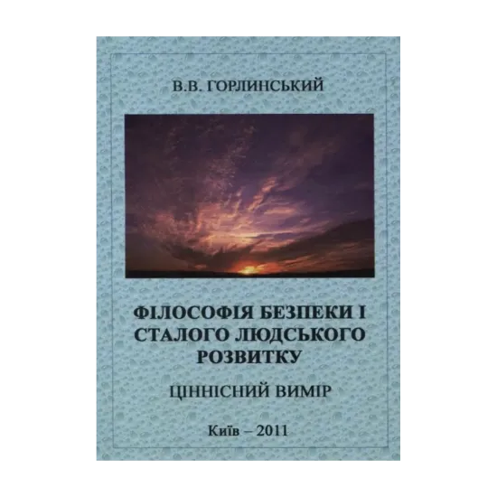 Зображення Філософія безпеки і сталого людського розвитку. Ціннісний вимір