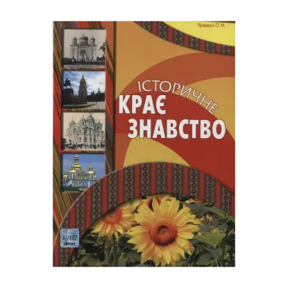 Зображення Історичне краєзнавство